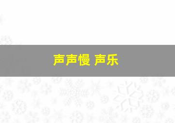 声声慢 声乐